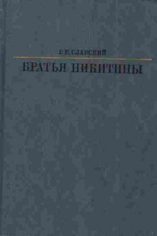 Книга Славский Р.Е. Братья Никитины, 11-7602, Баград.рф
